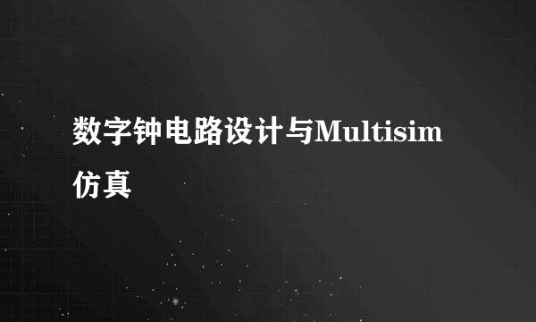 数字钟电路设计与Multisim仿真