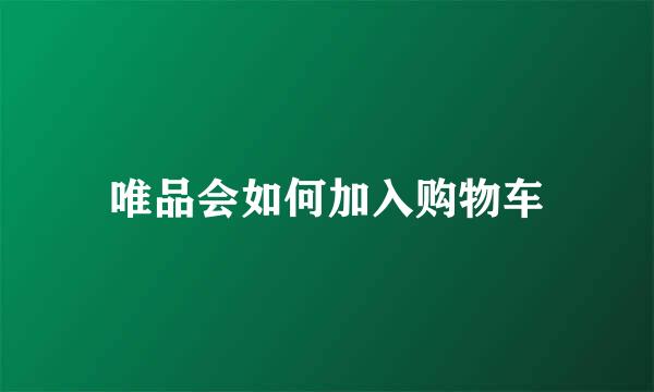 唯品会如何加入购物车