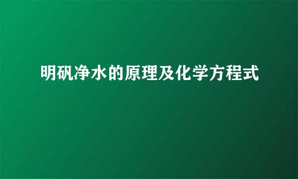 明矾净水的原理及化学方程式