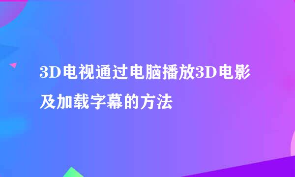 3D电视通过电脑播放3D电影及加载字幕的方法