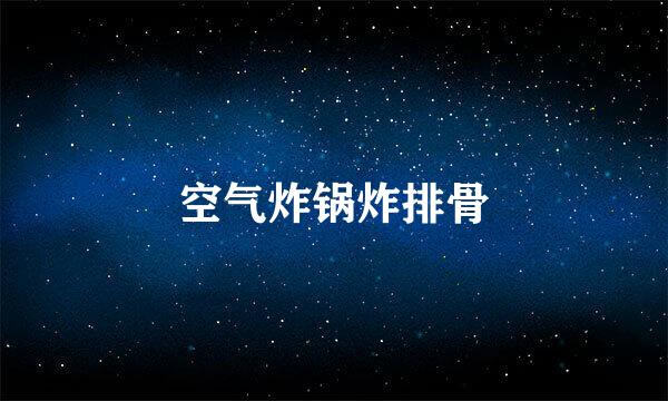 空气炸锅炸排骨
