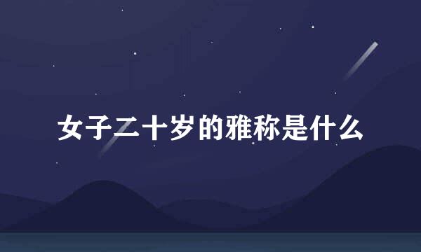 女子二十岁的雅称是什么