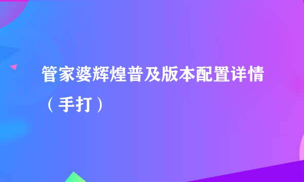 管家婆辉煌普及版本配置详情(手打)