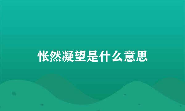 怅然凝望是什么意思