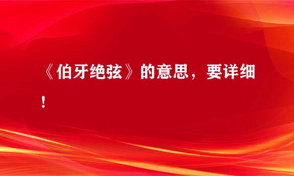《伯牙绝弦》的意思，要详细！