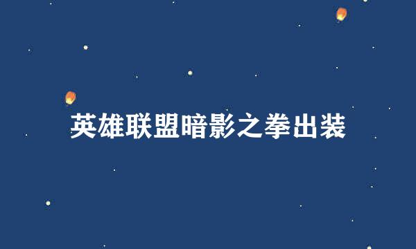 英雄联盟暗影之拳出装