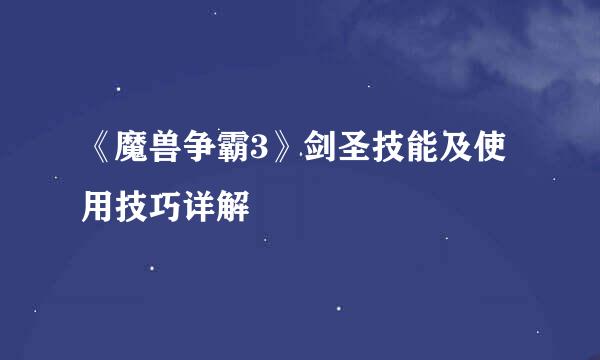 《魔兽争霸3》剑圣技能及使用技巧详解