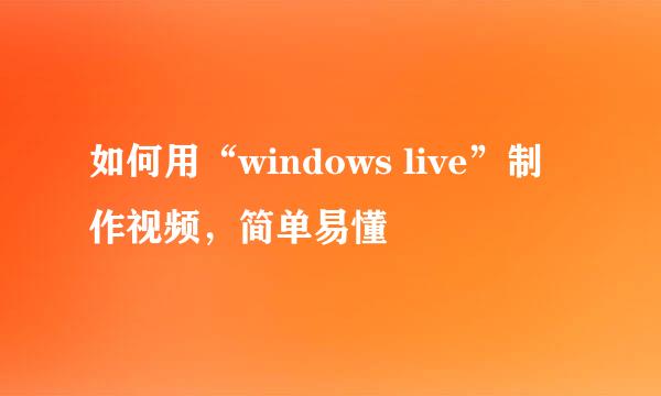 如何用“windows live”制作视频,简单易懂