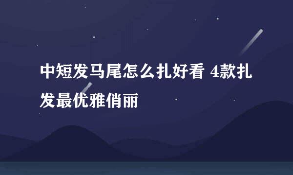 中短发马尾怎么扎好看 4款扎发最优雅俏丽