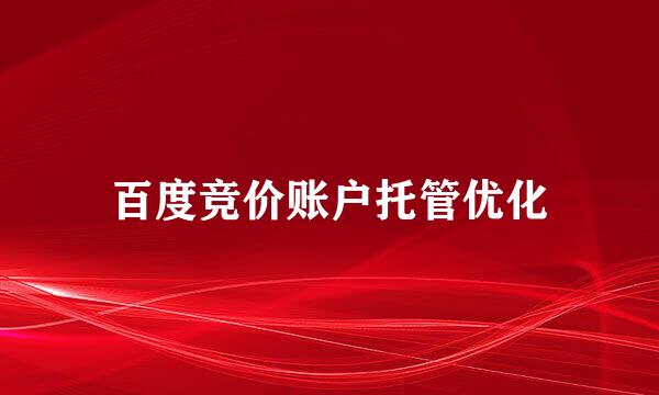 百度竞价账户托管优化
