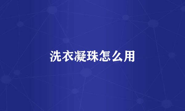 洗衣凝珠怎么用