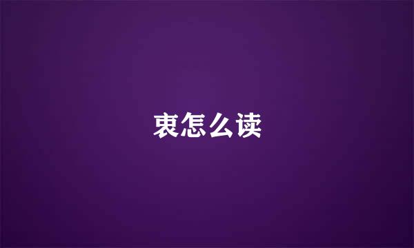 衷怎么读