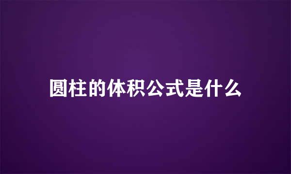 圆柱的体积公式是什么