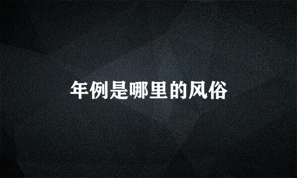 年例是哪里的风俗
