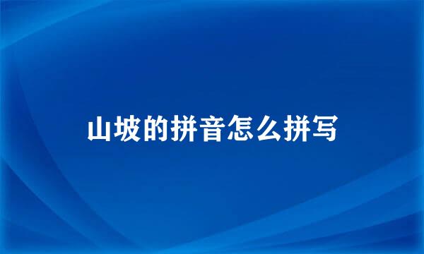 山坡的拼音怎么拼写