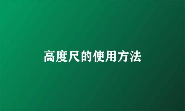 高度尺的使用方法