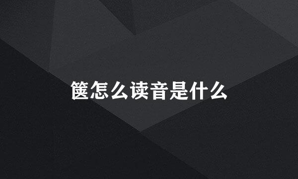 箧怎么读音是什么