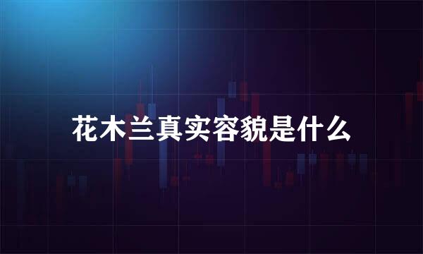 花木兰真实容貌是什么