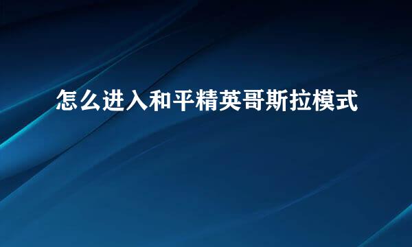 怎么进入和平精英哥斯拉模式