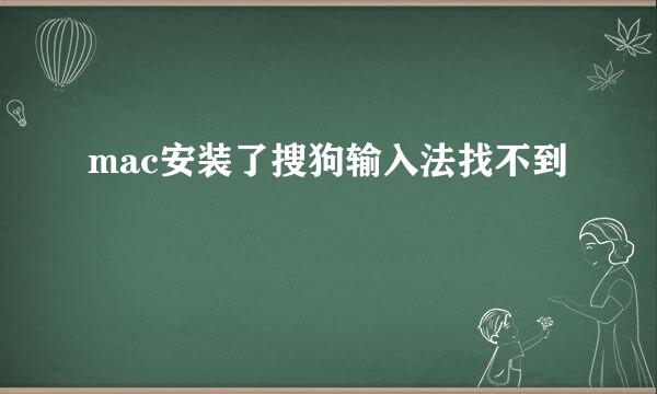 mac安装了搜狗输入法找不到