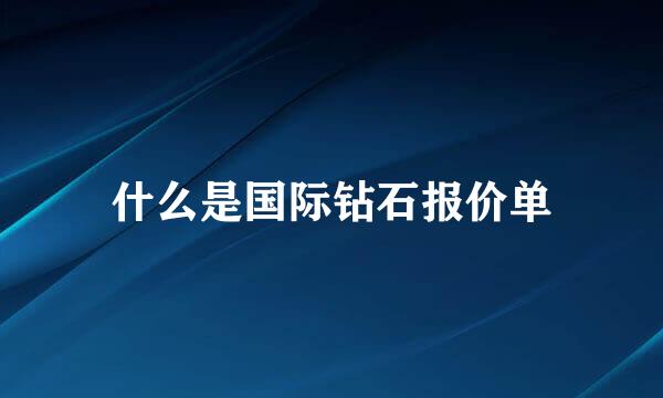 什么是国际钻石报价单
