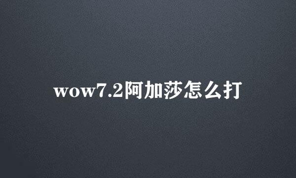 wow7.2阿加莎怎么打