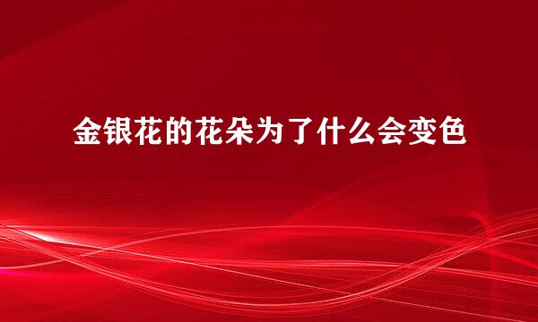 金银花的花朵为了什么会变色