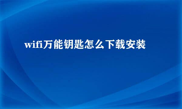 wifi万能钥匙怎么下载安装