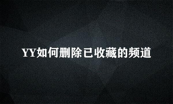YY如何删除已收藏的频道