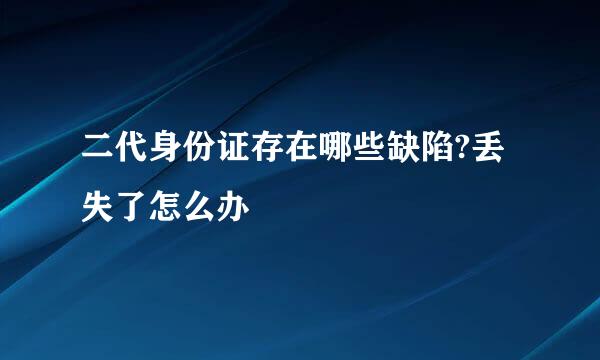 二代身份证存在哪些缺陷?丢失了怎么办