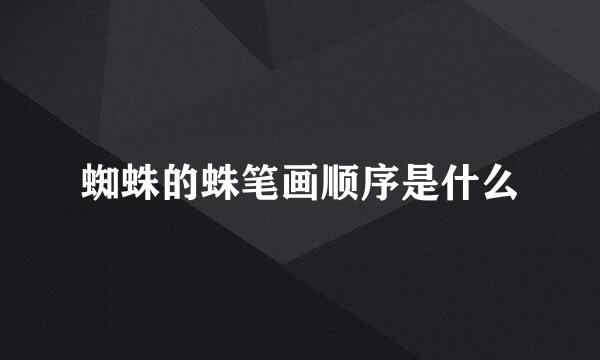 蜘蛛的蛛笔画顺序是什么