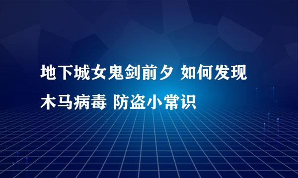 地下城女鬼剑前夕 如何发现木马病毒 防盗小常识