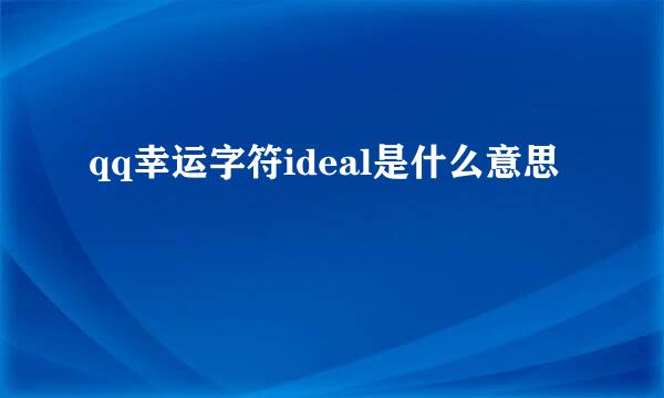 qq幸运字符ideal是什么意思