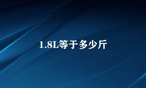 1.8L等于多少斤