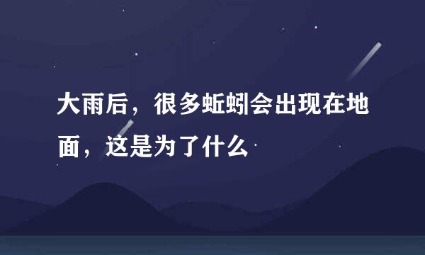 大雨后，很多蚯蚓会出现在地面，这是为了什么