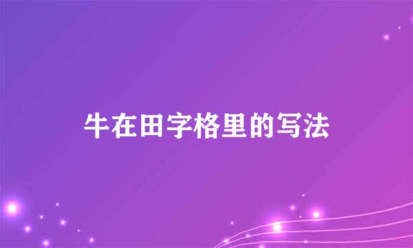 牛在田字格里的写法