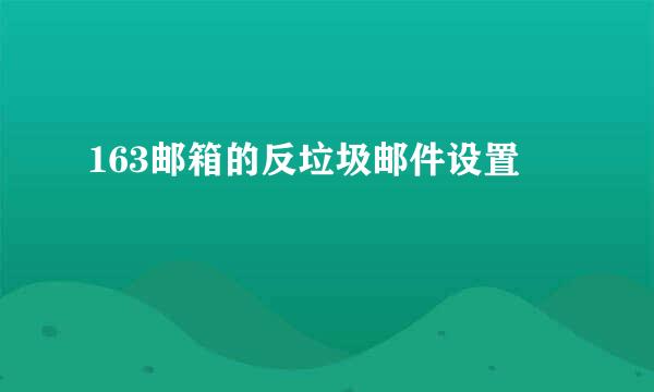 163邮箱的反垃圾邮件设置