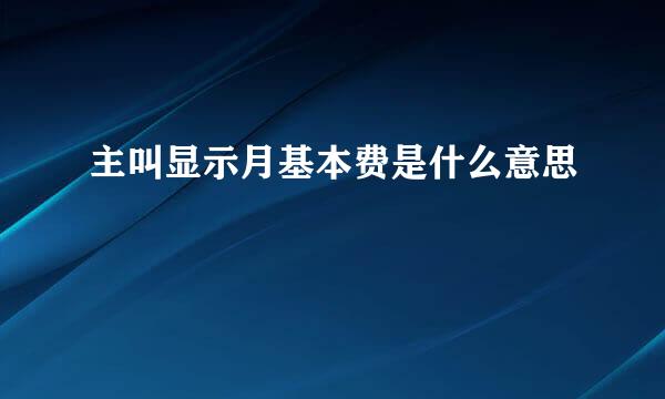 主叫显示月基本费是什么意思