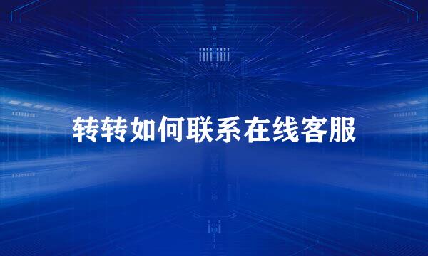 转转如何联系在线客服