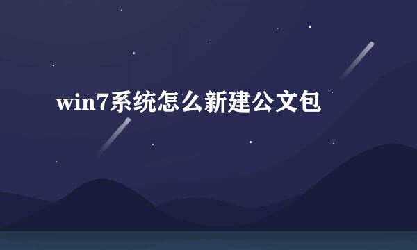win7系统怎么新建公文包
