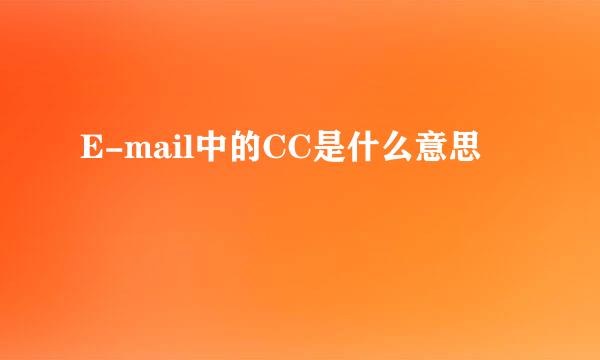 E-mail中的CC是什么意思