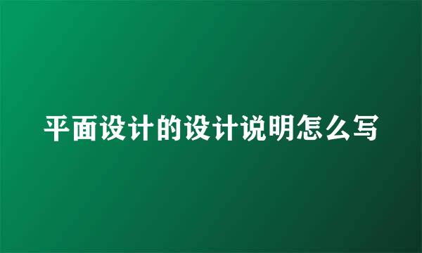 平面设计的设计说明怎么写