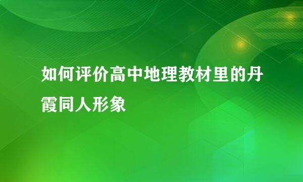如何评价高中地理教材里的丹霞同人形象
