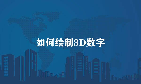 如何绘制3D数字