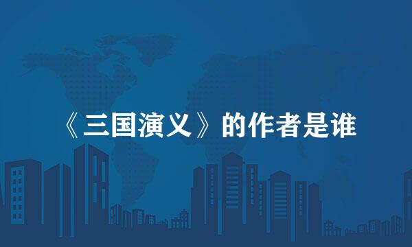 《三国演义》的作者是谁