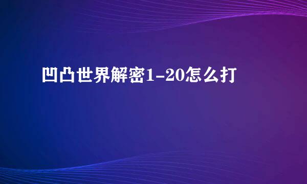 凹凸世界解密1-20怎么打