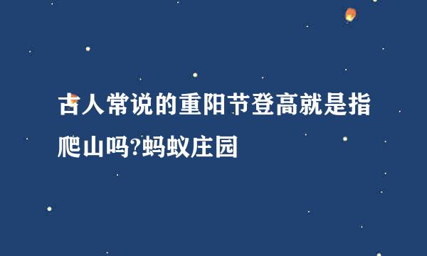 古人常说的重阳节登高就是指爬山吗?蚂蚁庄园