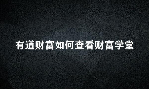 有道财富如何查看财富学堂