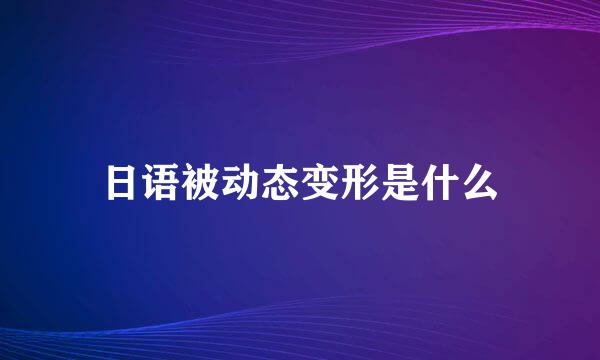 日语被动态变形是什么