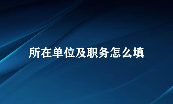 所在单位及职务怎么填